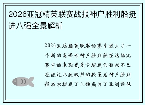 2026亚冠精英联赛战报神户胜利船挺进八强全景解析 2026亚冠精英联赛战报神户胜利船挺进八强全景解析