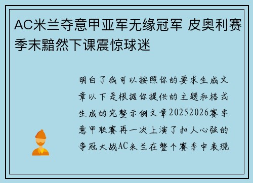 AC米兰夺意甲亚军无缘冠军 皮奥利赛季末黯然下课震惊球迷