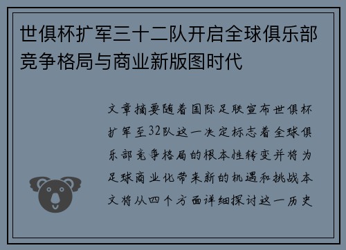 世俱杯扩军三十二队开启全球俱乐部竞争格局与商业新版图时代