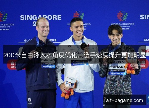 200米自由泳入水角度优化，选手速度提升更加明显