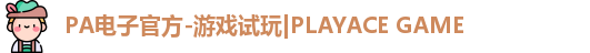 PA电子